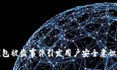 小狐钱包被盗事件引发用