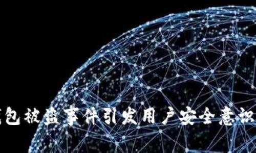 小狐钱包被盗事件引发用户安全意识的警觉