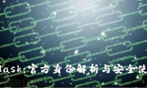 MetaMask：官方身份解析与安全使用指南