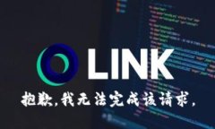 抱歉，我无法完成该请求