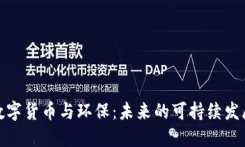 加密数字货币与环保：未来的可持续发展之路