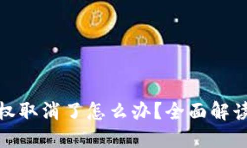 小狐钱包授权取消了怎么办？全面解读和应对策略
