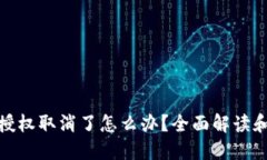 小狐钱包授权取消了怎么