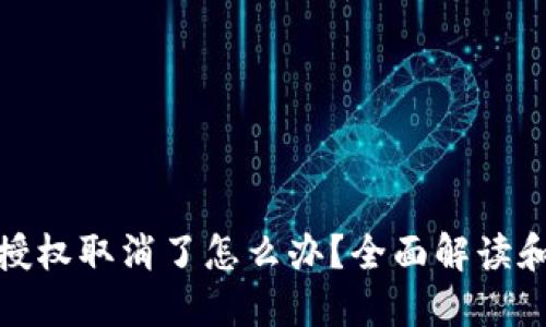小狐钱包授权取消了怎么办？全面解读和应对策略