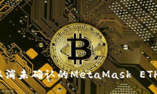 如何取消未确认的MetaMask ETH转账？