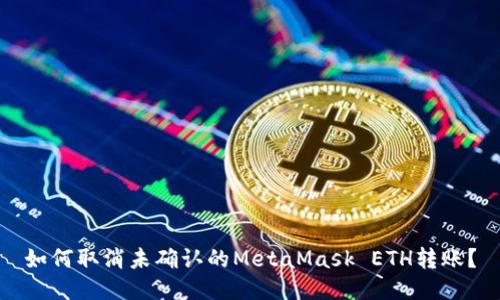 如何取消未确认的MetaMask ETH转账？