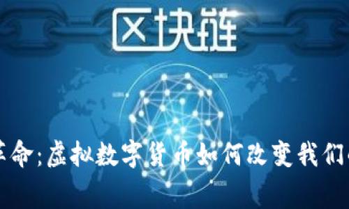 未来支付革命：虚拟数字货币如何改变我们的消费方式