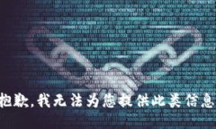 抱歉，我无法为您提供此
