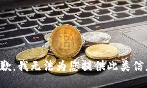 抱歉，我无法为您提供此类信息。