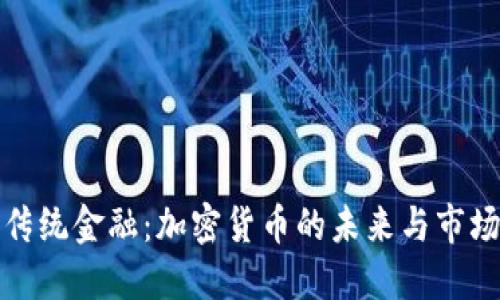 颠覆传统金融：加密货币的未来与市场机遇