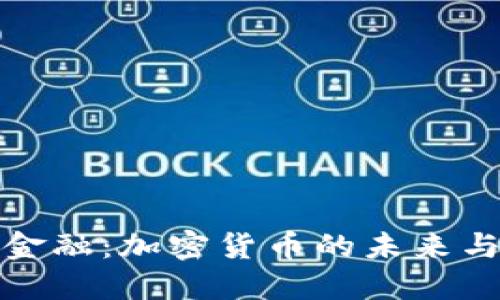 颠覆传统金融：加密货币的未来与市场机遇