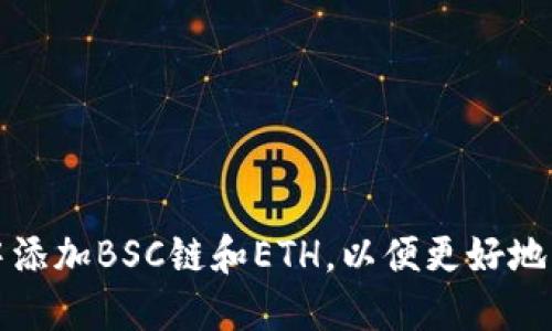 如何在小狐钱包中添加BSC链和ETH，以便更好地管理您的数字资产