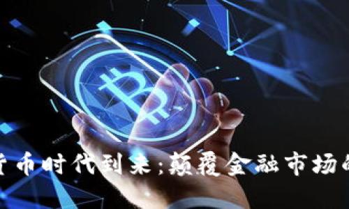 数字加密货币时代到来：颠覆金融市场的未来趋势