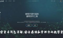 加密货币钱包详解：安全