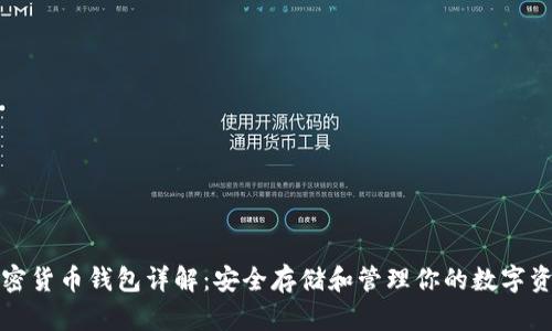 加密货币钱包详解：安全存储和管理你的数字资产