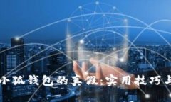 如何辨别小狐钱包的真假