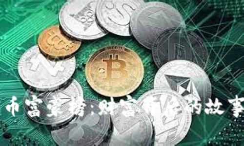 揭密加密货币富豪榜：财富背后的故事与未来展望