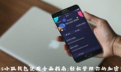 BTCs小狐钱包使用全面指南