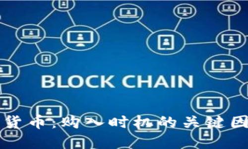 掌握加密货币：购入时机的关键因素与策略