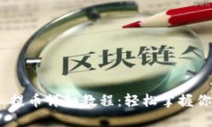 小狐钱包 COER 提币详细教