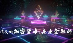 探索BitStam加密货币：未来