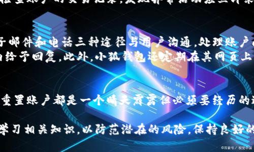 小狐钱包重置账户的终极指南/
小狐钱包, 账户重置, 数字钱包/guanjianci

引言
在现代数字生活中，电子钱包已成为人们日常支付、理财的重要工具之一。小狐钱包作为一种便捷的数字钱包，因其操作简单、安全可靠而受到广泛欢迎。然而，用户在使用过程中有时需要重置账户，例如忘记密码、账户被盗等情况。本文将为大家提供关于“小狐钱包重置账户”的全面指南，并解答相关的常见问题。

小狐钱包的基本介绍
小狐钱包是一款为用户提供安全、便捷的数字货币管理和交易功能的应用。用户可以通过小狐钱包进行虚拟货币的存储、发送和接收，此外还可以进行账单支付、购物消费等一系列金融活动。因为小狐钱包具有很高的安全性和隐私保护，很多投资者选择了这款服务。

为什么需要重置账户？
账户重置的需求主要由以下几种情况引发：
ul
listrong忘记密码：/strong这是最常见的重置理由。用户在长时间未使用账户后，可能会忘记登录密码。/li
listrong账户被盗：/strong若发现账户有异常交易或无法登录，可能是由于信息泄露或账户被黑客攻击。/li
listrong更改手机号码：/strong用户更换手机号码后，可能需要更新账户相关的安全验证信息。/li
listrong系统更新或应用故障：/strong在应用遭遇系统错误或更新后的使用中，有些功能可能会出现问题，这时也需要重置账户。/li
/ul

小狐钱包重置账户的步骤
重置小狐钱包账户一般需要遵循以下步骤：
ol
listrong打开应用：/strong首先，打开小狐钱包应用，在登录界面找到“忘记密码”或“重置账户”选项。/li
listrong身份验证：/strong根据系统提示，输入需要的信息进行身份验证，通常需要输入注册时的电子邮件或手机号码。/li
listrong接收验证码：/strong系统会向你的注册邮箱或手机发送验证码，根据提示输入验证码以确认身份。/li
listrong设置新密码：/strong完成身份验证后，用户可以设置一个新的登录密码，建议选择复杂度较高的密码以提高安全性。/li
listrong确认更改：/strong输入确认信息后，系统会提示重置成功，用户可以使用新密码登录账户。/li
/ol

重置账户后需要注意的事项
账户重置后，用户应当注意以下几点：
ul
listrong确保密码安全：/strong创建一个安全性较高的新密码，建议使用字母、数字和符号组合，并避免使用容易猜测的信息。/li
listrong检查安全设置：/strong重置后要再次检查账户的安全设置，确认邮箱、手机号码等信息的更新。/li
listrong定期更换密码：/strong为了防止账户被盗，建议用户定期更换密码，特别是在有异常活动后。/li
listrong启用双重认证：/strong建议启用双重认证功能，这可以在条件允许的情况下进一步保护账户安全。/li
/ul

常见问题解答

h41. 小狐钱包如何保障用户账户安全？/h4
小狐钱包非常重视用户的数据安全，采取了多种措施来保护用户的账户安全。首先，钱包使用了行业标准的加密技术，确保传输过程中信息不会被窃取。其次，账户的交易过程需要通过多重验证，包括手机短信验证码和电子邮件确认。这种双重认证大大提高了账户的安全性。
另外，小狐钱包定期更新系统和应用版本，封堵已知的漏洞，保障系统安全。用户在使用过程中，如果发现任何可疑活动，建议及时与小狐钱包客服联系。此外，平台还提供了用户教育，告知用户应如何选择强密码及定期检查账户活动。

h42. 重置账户后是否可以恢复旧数据？/h4
重置账户后，用户的旧账户数据通常无法恢复。这是因为账户重置更多是针对安全问题或密码问题的解决，一旦重置后，系统会根据新的安全信息进行重新识别。因此，在重置账户前，用户应尽量备份重要的数据和交易记录，以免造成不必要的损失。
用户可以定期下载或导出账户的交易记录，这样可以确保不会因账户重置而失去重要的财务数据。在重置账户的过程中，也可以向客服寻求帮助，了解是否还有其他的方案来弥补数据丢失带来的影响。

h43. 如何避免再次遇到账户被盗的问题？/h4
为了避免账户被盗的问题，用户可采取多种防范措施。首先，如前所述，开启双重认证功能，以确保即使密码被泄露也能保持账户安全。此外，建议用户定期更换密码，避免使用出生日期、身份证号等容易被猜测的信息。
此外，用户应避免在公共Wi-Fi网络下访问小狐钱包，尽量在安全的网络环境下进行操作，防止黑客利用网络漏洞窃取登录信息。同时，定期检查账户的交易记录，发现异常活动应立即采取措施，如重置密码和联系平台客服。

h44. 小狐钱包的客服支持如何？/h4
小狐钱包提供了多样化的客服支持，用户在遇到问题时可以通过应用内的反馈功能或官方网站找到帮助。客服团队通常使用在线聊天、电子邮件和电话三种途径与用户沟通，处理账户问题。
对于紧急问题，建议用户尽快拨打客服热线，通常能在较短时间内获得反馈。对于非紧急问题，用户可以选择发送邮件，客服会在规定时间内给予回复。此外，小狐钱包还定期在其网页上更新FAQ，用户可以根据已解答的问题快速找到解决方案。

总结
通过以上的详细介绍，相信大家对小狐钱包重置账户的流程、注意事项和相关问题有了更深入的了解。无论是忘记密码还是账号安全问题，重置账户都是一个晴天霹雳但必须要经历的过程。希望每一位用户在使用小狐钱包的过程中，不仅能够享受便捷的数字货币管理体验，也能时刻保持账户的安全，确保资金的安全无忧。

总之，安全是使用数字钱包的首要考虑，希望小狐钱包能够不断提高其安全性，为用户提供更好的服务。同时，用户自己也应增强安全意识，学习相关知识，以防范潜在的风险。保持良好的使用习惯，是保障账户安全的最佳方式。