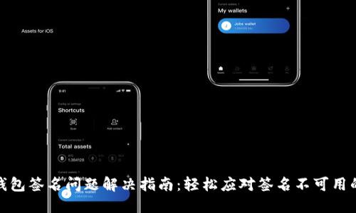 小狐钱包签名问题解决指南：轻松应对签名不可用的困扰