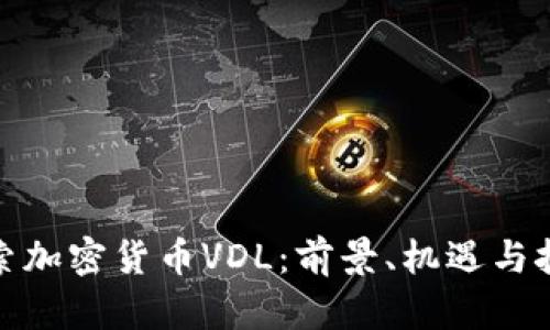 探索加密货币VDL：前景、机遇与挑战