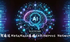 如何通过MetaMask连接CKB（