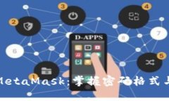 安全使用MetaMask：掌握密码