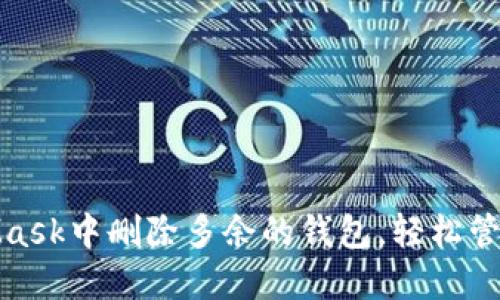 : 如何在MetaMask中删除多余的钱包，轻松管理你的加密资产