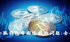 解决小狐钱包中断连接的