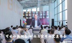 可爱小狐钱包：时尚与实