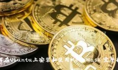 如何在Ubuntu上安装和使用