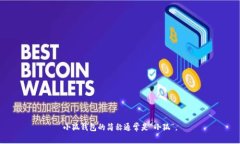 小狐钱包的简称通常是“