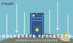 小狐钱包加密设置详解：