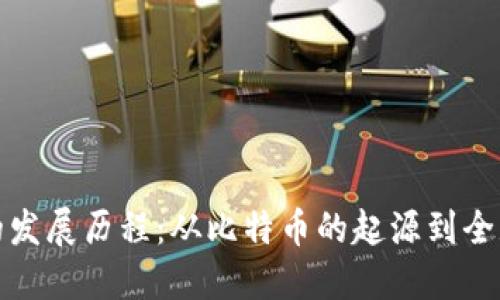 加密货币交易所的发展历程：从比特币的起源到全球金融生态的重塑