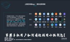 苹果手机用户如何有效利