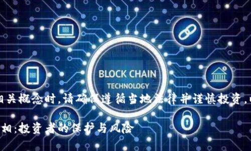 注意：讨论加密货币及相关概念时，请确保遵循当地法律并谨慎投资。以下是仅供参考的内容：

揭开加密货币传销的真相：投资者的保护与风险