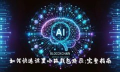 如何快速设置小狐钱包路