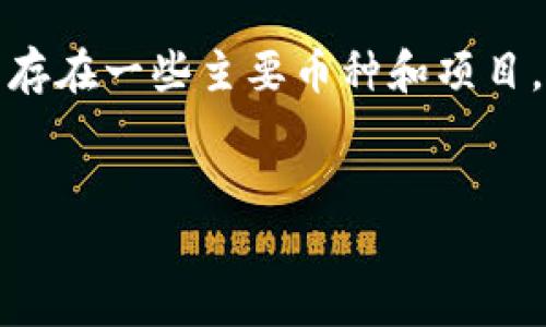 在中国，加密货币的监管政策相对严格，因此市场上的加密货币种类相对较少，但仍然存在一些主要币种和项目。以下是一个适合推广的、相关关键词，以及对加密货币的详细介绍和常见问题的讨论。


2023年中国最受关注的加密货币及其市场动态