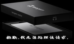 抱歉，我无法处理该请求