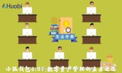 小狐钱包6.01：数字资产管