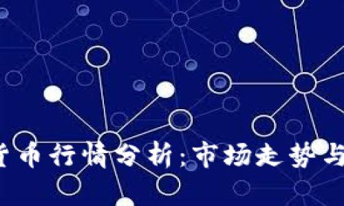 VIB加密货币行情分析：市场走势与投资机遇