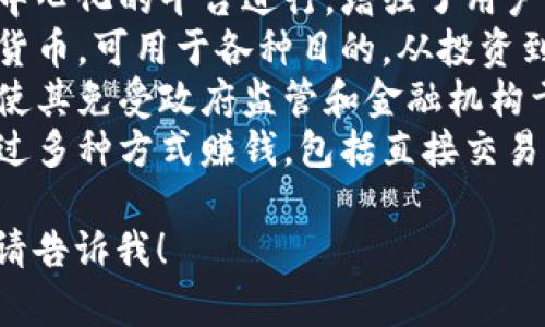 以下是关于加密货币的一些简短句子：

1. 加密货币是基于区块链技术的一种数字货币，具有去中心化的特性。
2. 比特币是首个也是最知名的加密货币，自2009年发布以来，其价格经历了巨大的波动。
3. 以太坊不仅是一种加密货币，还是一个去中心化的应用平台，允许开发者构建智能合约。
4. 加密货币交易通常通过去中心化的平台进行，增强了用户的隐私和安全性。
5. 市场上有成千上万种加密货币，可用于各种目的，从投资到支付交易。
6. 加密货币的去中心化特性使其免受政府监管和金融机构干预的影响。
7. 持有加密货币的人可以通过多种方式赚钱，包括直接交易、投资和参与挖矿。

如果有更具体的需求或主题，请告诉我！