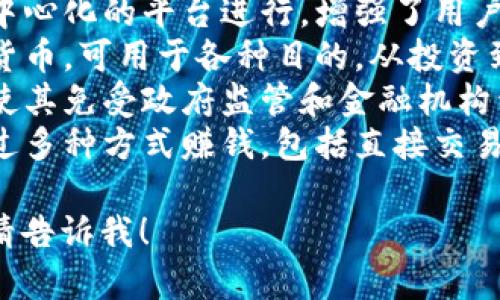 以下是关于加密货币的一些简短句子：

1. 加密货币是基于区块链技术的一种数字货币，具有去中心化的特性。
2. 比特币是首个也是最知名的加密货币，自2009年发布以来，其价格经历了巨大的波动。
3. 以太坊不仅是一种加密货币，还是一个去中心化的应用平台，允许开发者构建智能合约。
4. 加密货币交易通常通过去中心化的平台进行，增强了用户的隐私和安全性。
5. 市场上有成千上万种加密货币，可用于各种目的，从投资到支付交易。
6. 加密货币的去中心化特性使其免受政府监管和金融机构干预的影响。
7. 持有加密货币的人可以通过多种方式赚钱，包括直接交易、投资和参与挖矿。

如果有更具体的需求或主题，请告诉我！