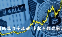 小狐钱包转账操作全攻略