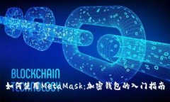 如何使用MetaMask：加密钱包