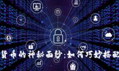 揭开加密数字货币的神秘