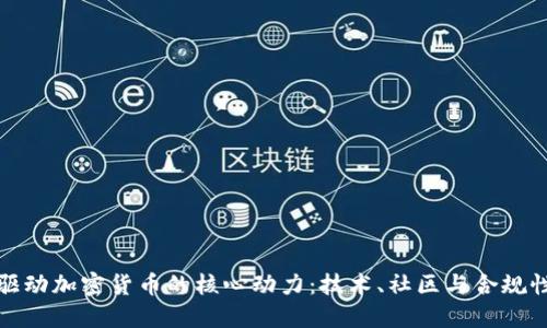 驱动加密货币的核心动力：技术、社区与合规性
